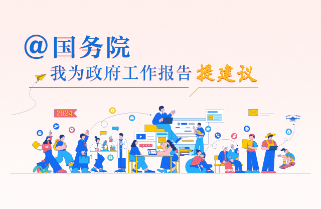 @國務院?我為政府工作報告提建議